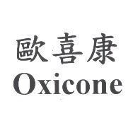 歐喜康 Oxicone