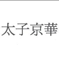 太子京華