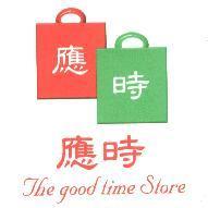 應時 The good time store 及圖