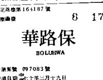 保路華 BOLUHWA 