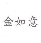 金如意