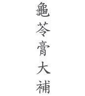 龜苓膏大補
