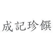 成記珍饌