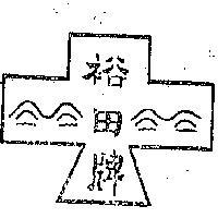 裕田牌