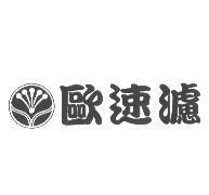 歐速濾