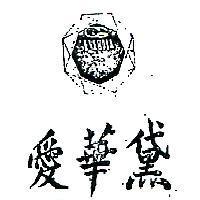愛華黛及圖 EVERDIA 