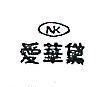 愛華黛及圖