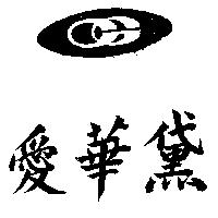 愛華黛 CO 