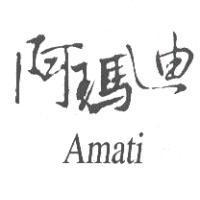 阿瑪迪 Amati