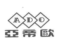 亞帝歐 ADO 及圖