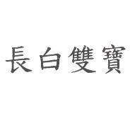 長白雙寶