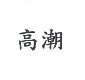高潮
