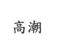 高潮