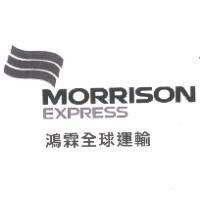 MORRISON EXPRESS 鴻霖全球運輸及圖