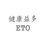 健康益多 ETO