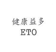 健康益多 ETO