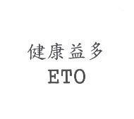 健康益多 ETO