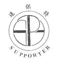 速保特
