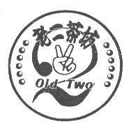 老二茶坊,Old Two,2 及圖