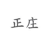 正庄