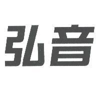 弘音