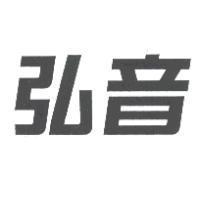 弘音