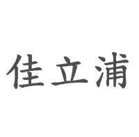 佳立浦