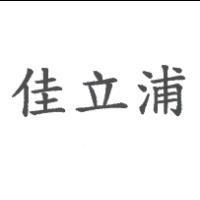 佳立浦