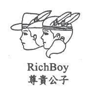 尊貴公子 RichBoy 及圖