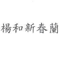 楊和新春蘭