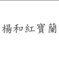 楊和紅寶蘭
