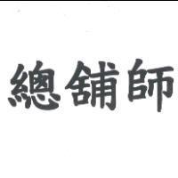 總舖師