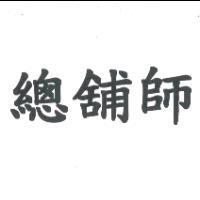 總舖師