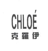 CHLOE' 克羅伊