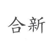 合新