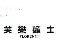 芙樂蓮士 FLORENCE 