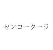 センコ-ク-ラ