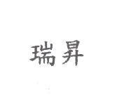 瑞昇