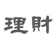 理財