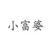 小富婆