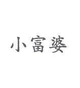小富婆