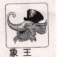 象王及圖
