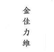 金佳力維
