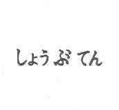 しょうぶてん