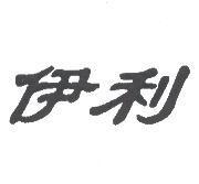 伊利