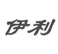 伊利
