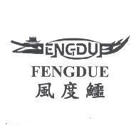 風度鱷 FENGDUE 及圖