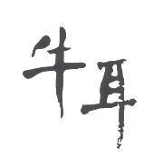 牛耳