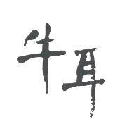 牛耳