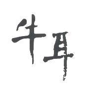 牛耳